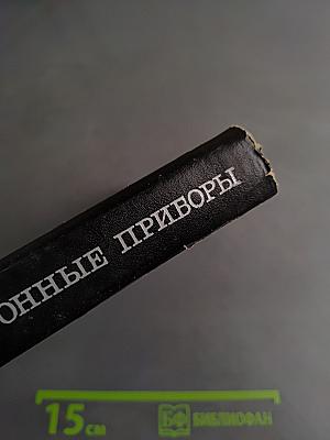 Оптико-электронные приборы (Основы теории и расчета)