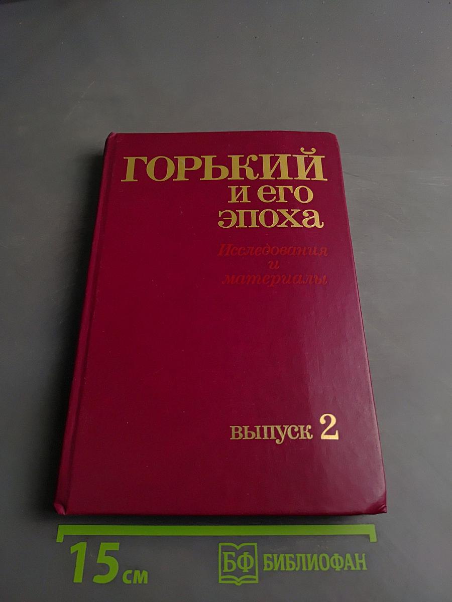 Горький и его эпоха. Исследования и материалы. Выпуск 2
