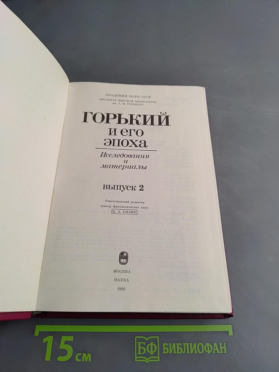 Горький и его эпоха. Исследования и материалы. Выпуск 2