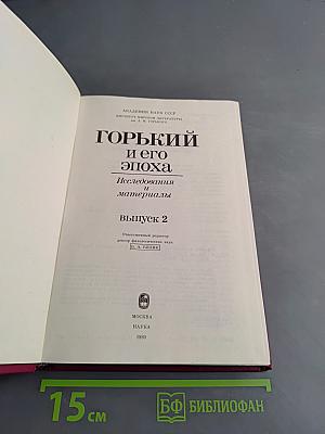 Горький и его эпоха. Исследования и материалы. Выпуск 2