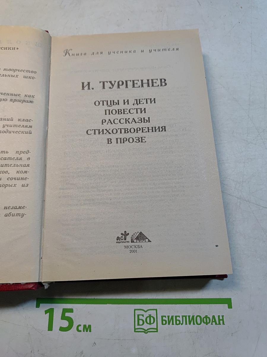 Книга для ученика и учителя. И. Тургенев. Отцы и дети, повести, рассказы, стихотворения в прозе. Критика и комментарии, темы и развернутые планы сочинений. Материалы для подготовки к уроку