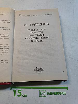 Книга для ученика и учителя. И. Тургенев. Отцы и дети, повести, рассказы, стихотворения в прозе. Критика и комментарии, темы и развернутые планы сочинений. Материалы для подготовки к уроку