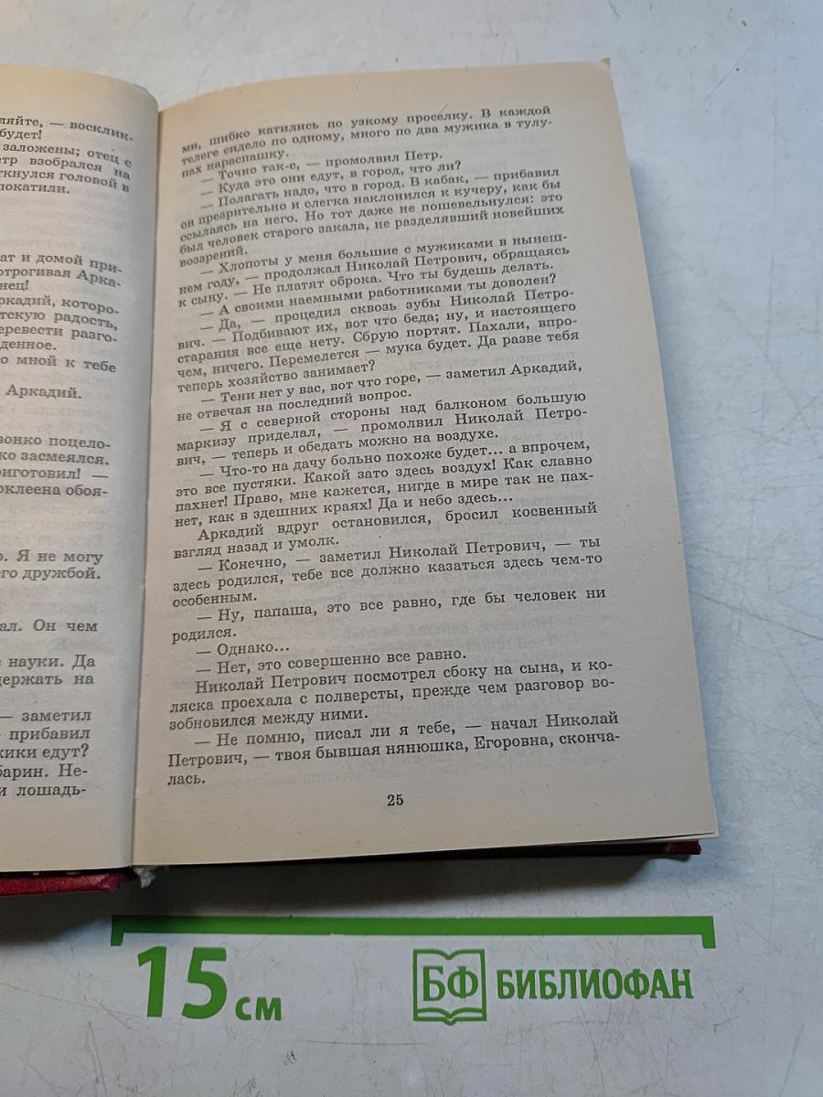 Книга для ученика и учителя. И. Тургенев. Отцы и дети, повести, рассказы, стихотворения в прозе. Критика и комментарии, темы и развернутые планы сочинений. Материалы для подготовки к уроку