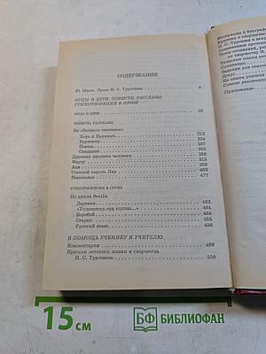 Книга для ученика и учителя. И. Тургенев. Отцы и дети, повести, рассказы, стихотворения в прозе. Критика и комментарии, темы и развернутые планы сочинений. Материалы для подготовки к уроку