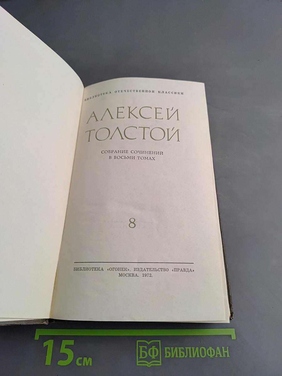 Собрание сочинений в восьми томах. Том 8. Петр Первый