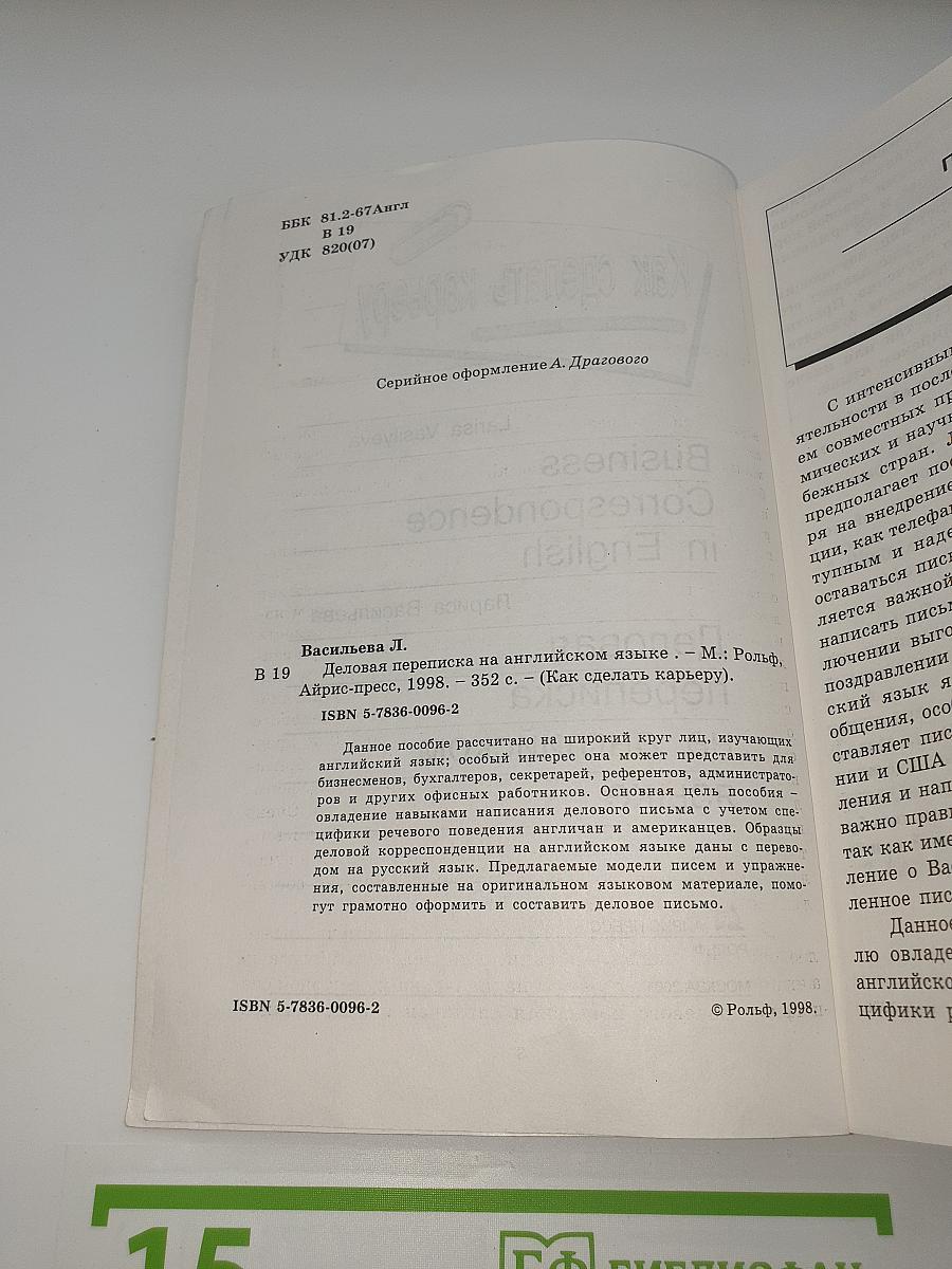 Как сделать карьеру. Деловая переписка на английском языке