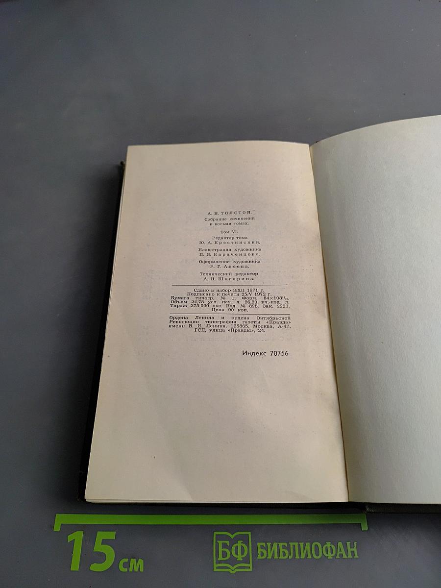 Хождение по мукам. Трилогия. Книга третья. Хмурое утро