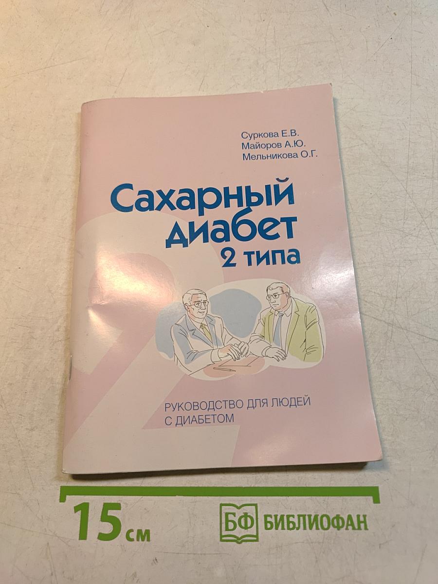 Сахарный диабет 2 типа