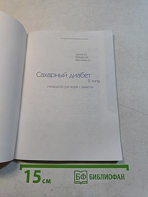 Сахарный диабет 2 типа