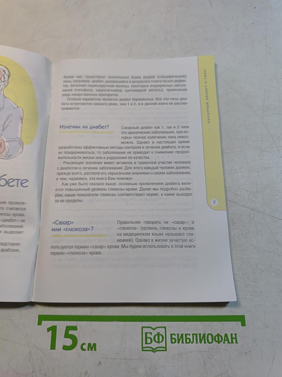 Сахарный диабет 2 типа