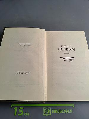 Петр Первый