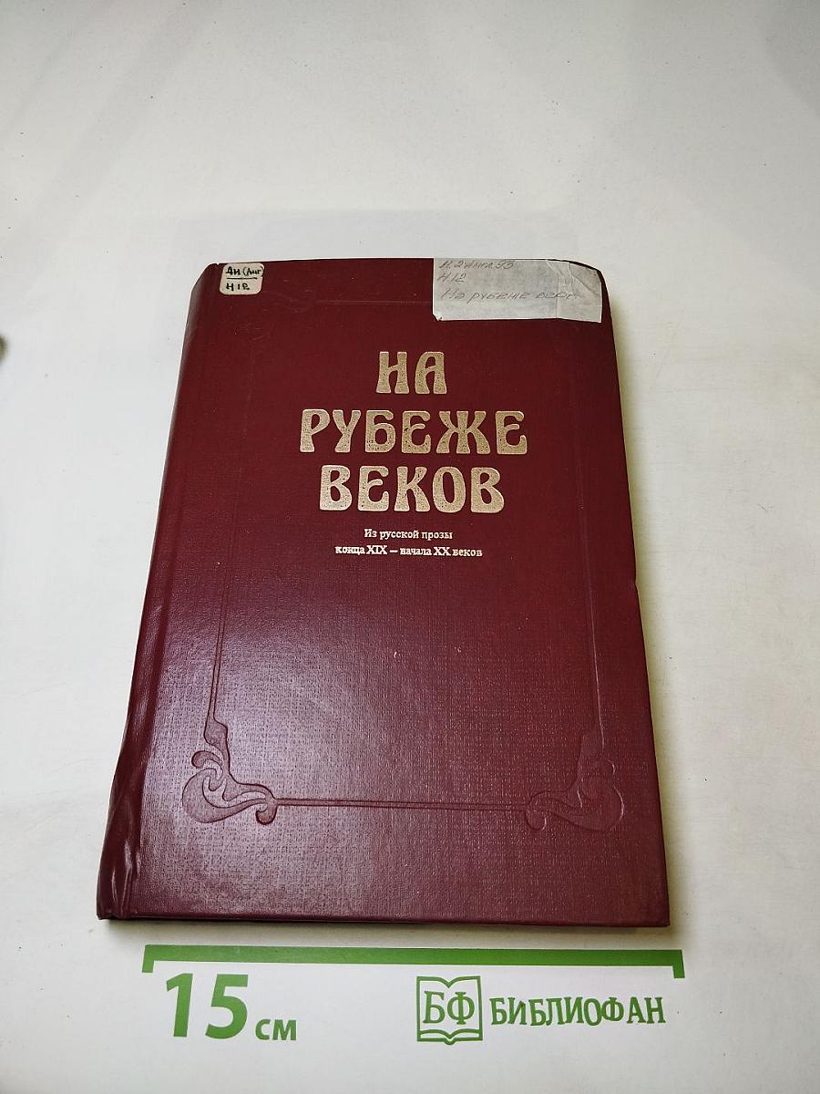НА РУБЕЖЕ ВЕКОВ (Из русской прозы конца XIX - начала XX века)