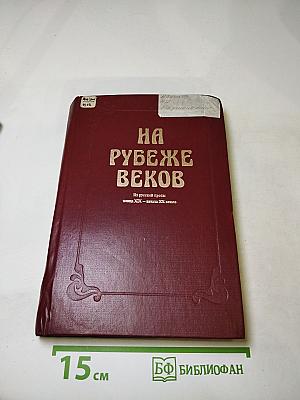НА РУБЕЖЕ ВЕКОВ (Из русской прозы конца XIX - начала XX века)