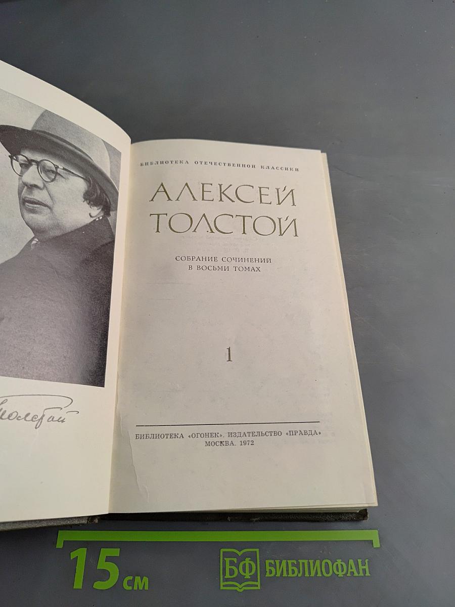 Собрание сочинений в восьми томах. Том 1