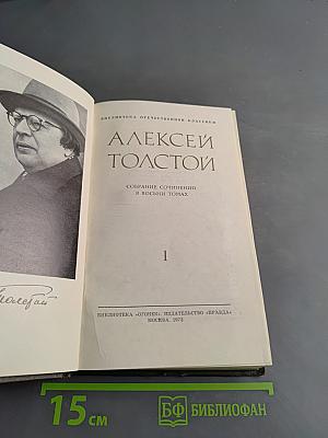 Собрание сочинений в восьми томах. Том 1