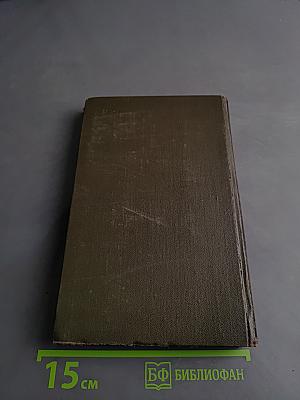 Собрание сочинений в восьми томах. Том 1