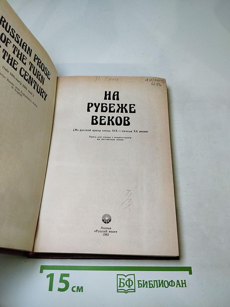 НА РУБЕЖЕ ВЕКОВ (Из русской прозы конца XIX - начала XX века)