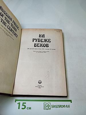 НА РУБЕЖЕ ВЕКОВ (Из русской прозы конца XIX - начала XX века)