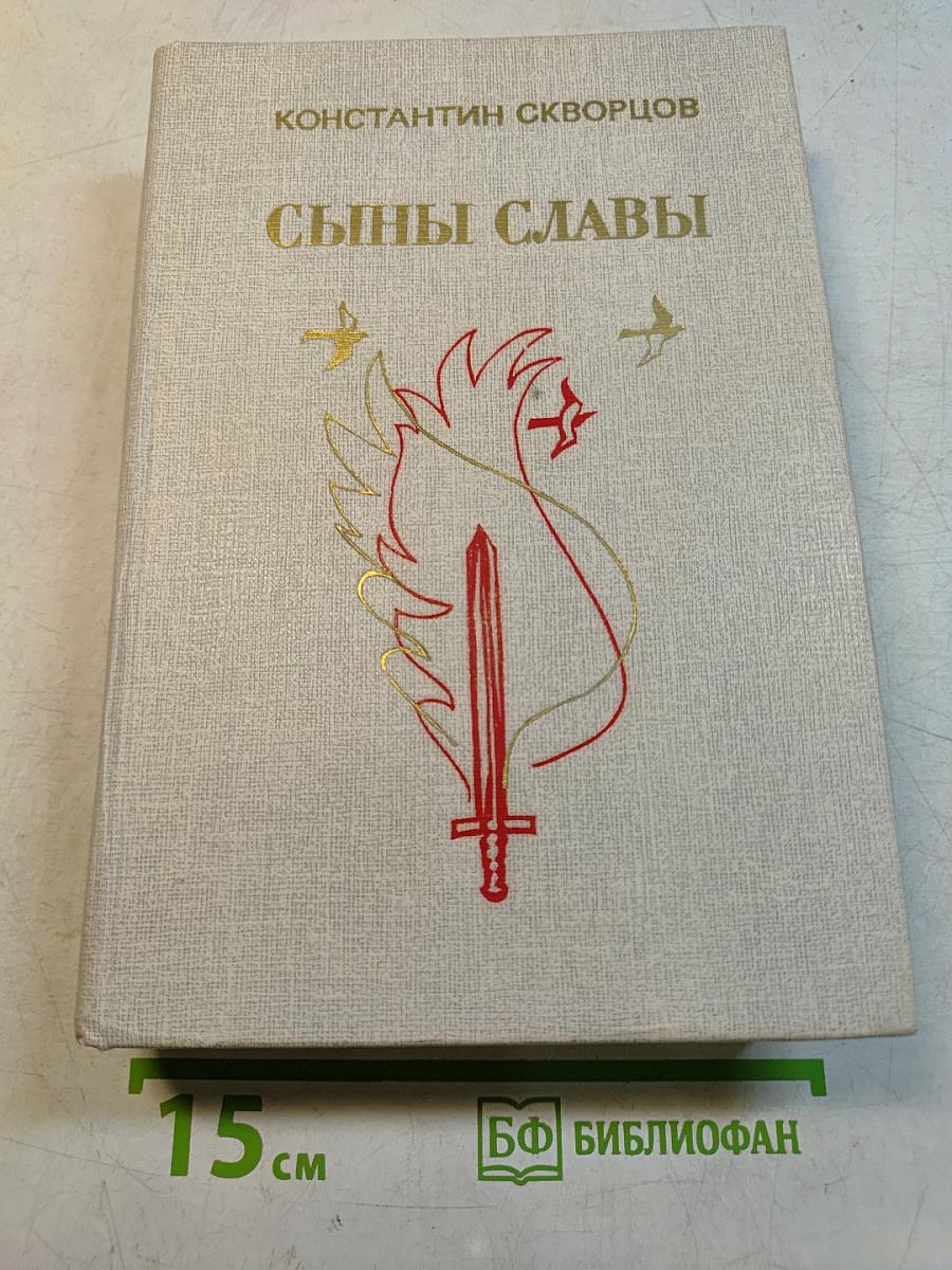 Сыны Славы. Драматические произведения