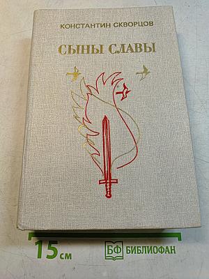 Сыны Славы. Драматические произведения
