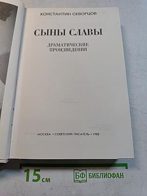 Сыны Славы. Драматические произведения