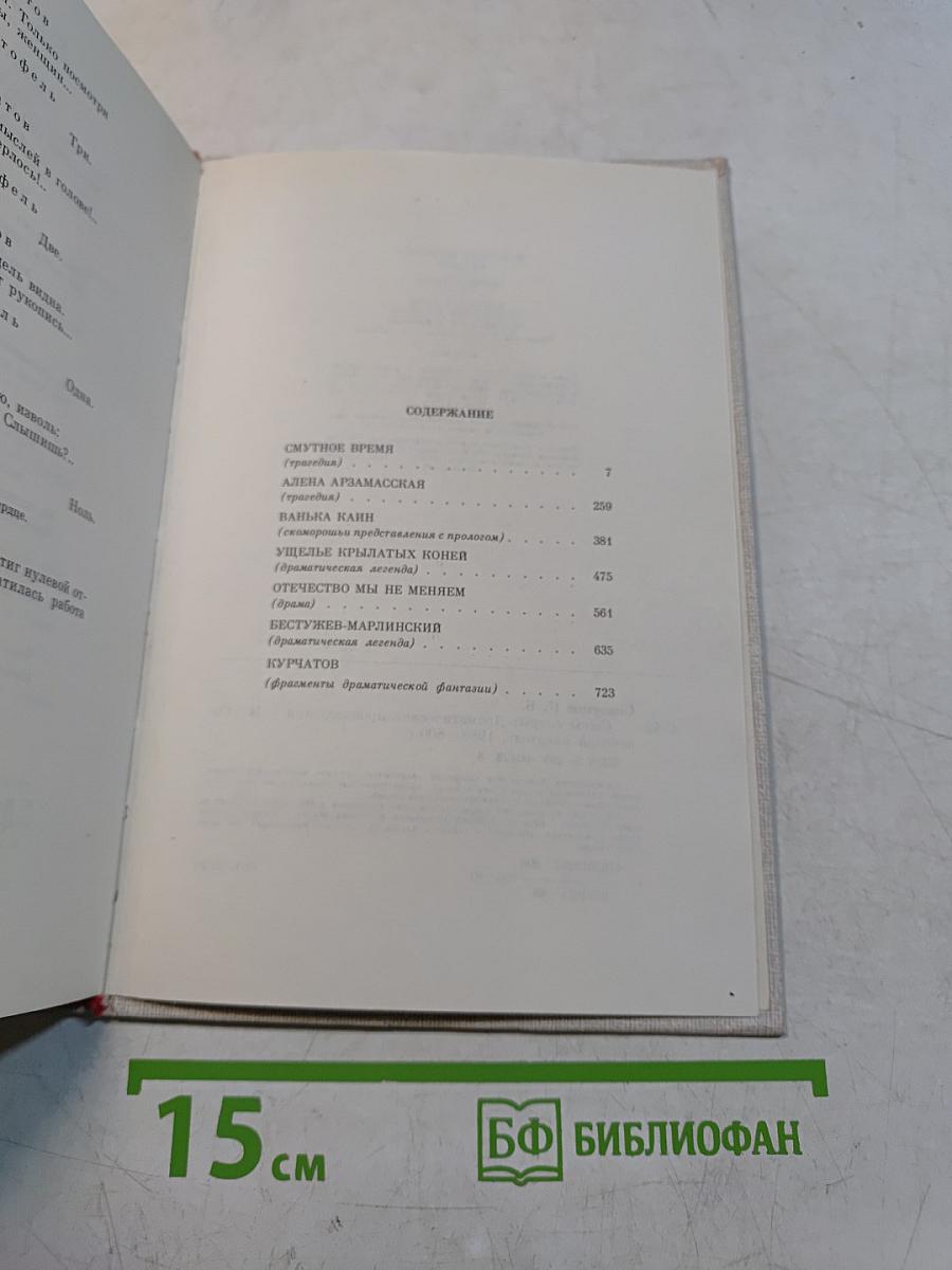 Сыны Славы. Драматические произведения