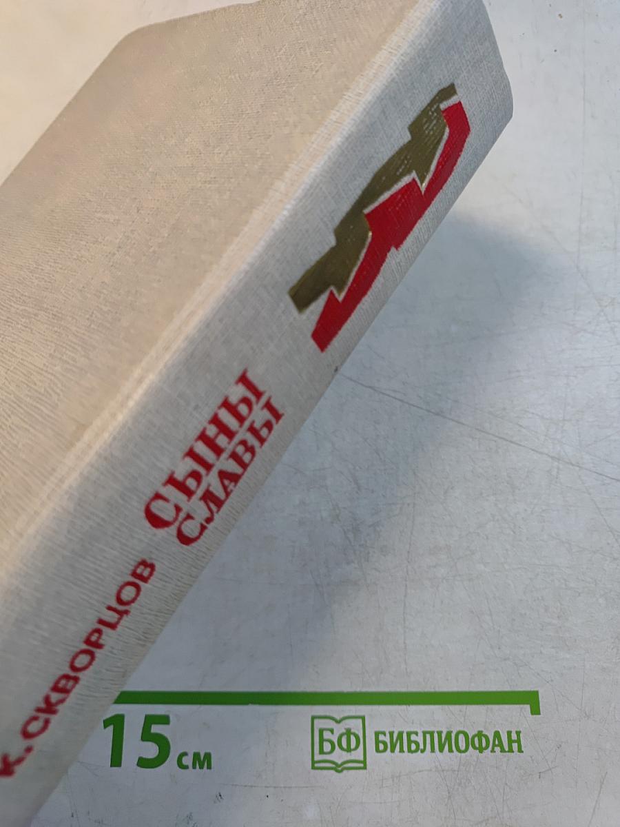Сыны Славы. Драматические произведения