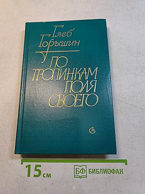 По тропинкам поля своего
