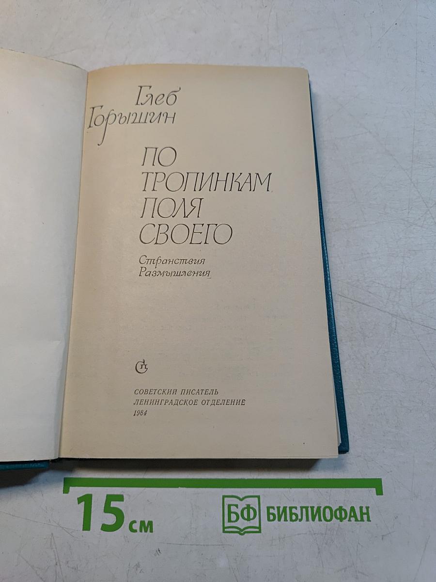 По тропинкам поля своего