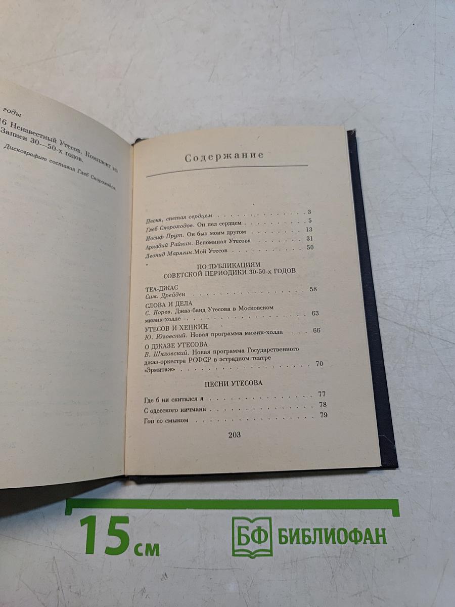 Неизвестный Утесов