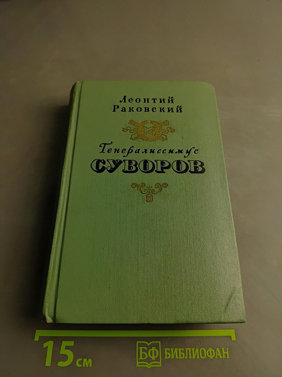 Генералиссимус Суворов