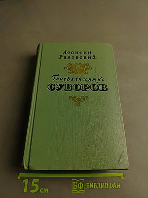 Генералиссимус Суворов