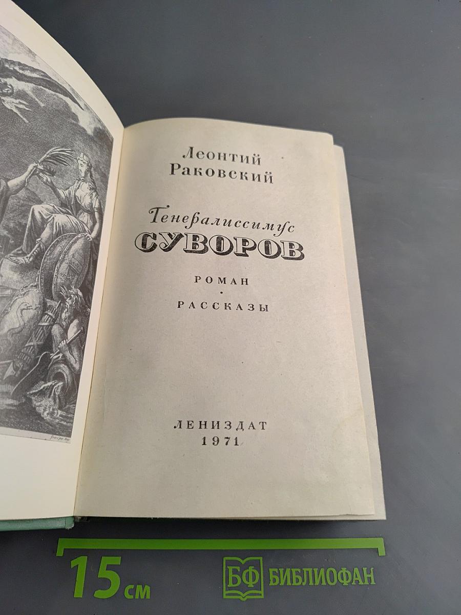 Генералиссимус Суворов