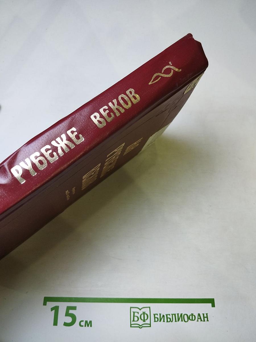 НА РУБЕЖЕ ВЕКОВ (Из русской прозы конца XIX - начала XX века)