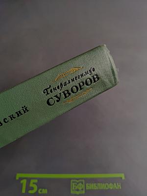Генералиссимус Суворов