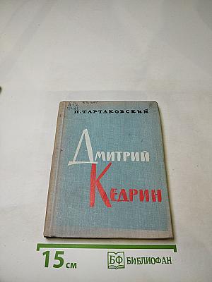Дмитрий Кедрин. Жизнь и творчество