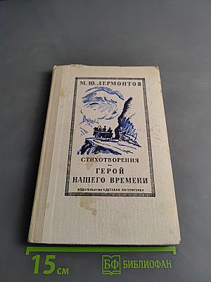 Стихотворения. Герой нашего времени