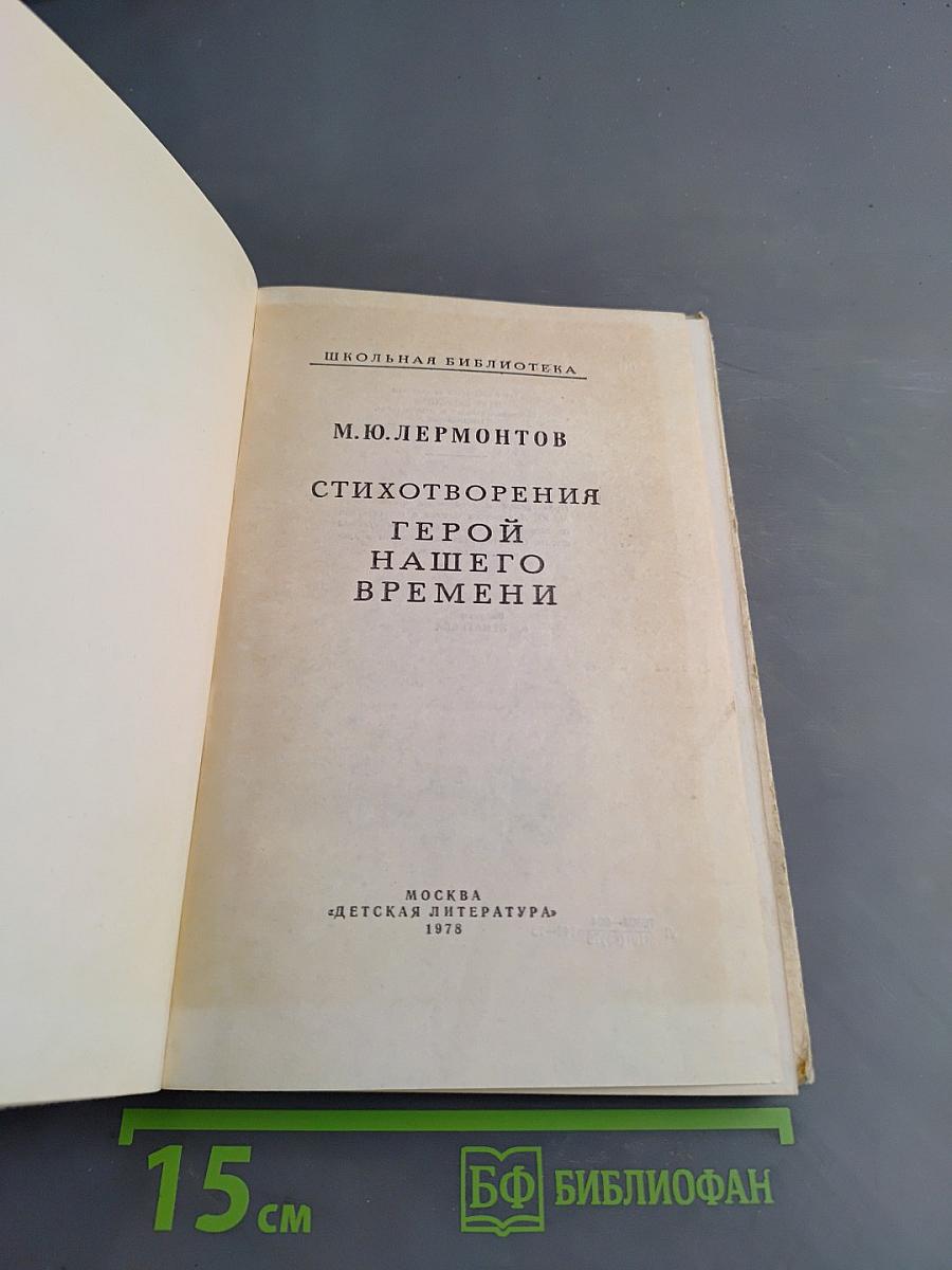 Стихотворения. Герой нашего времени