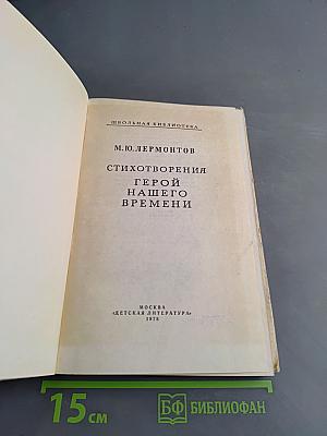 Стихотворения. Герой нашего времени