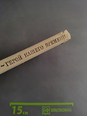 Стихотворения. Герой нашего времени
