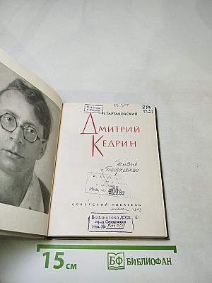 Дмитрий Кедрин. Жизнь и творчество