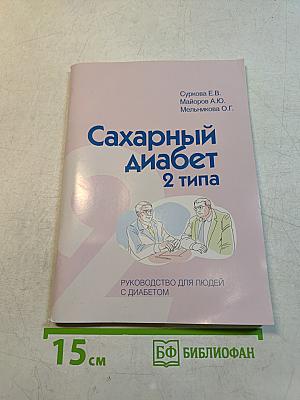Сахарный диабет 2 типа