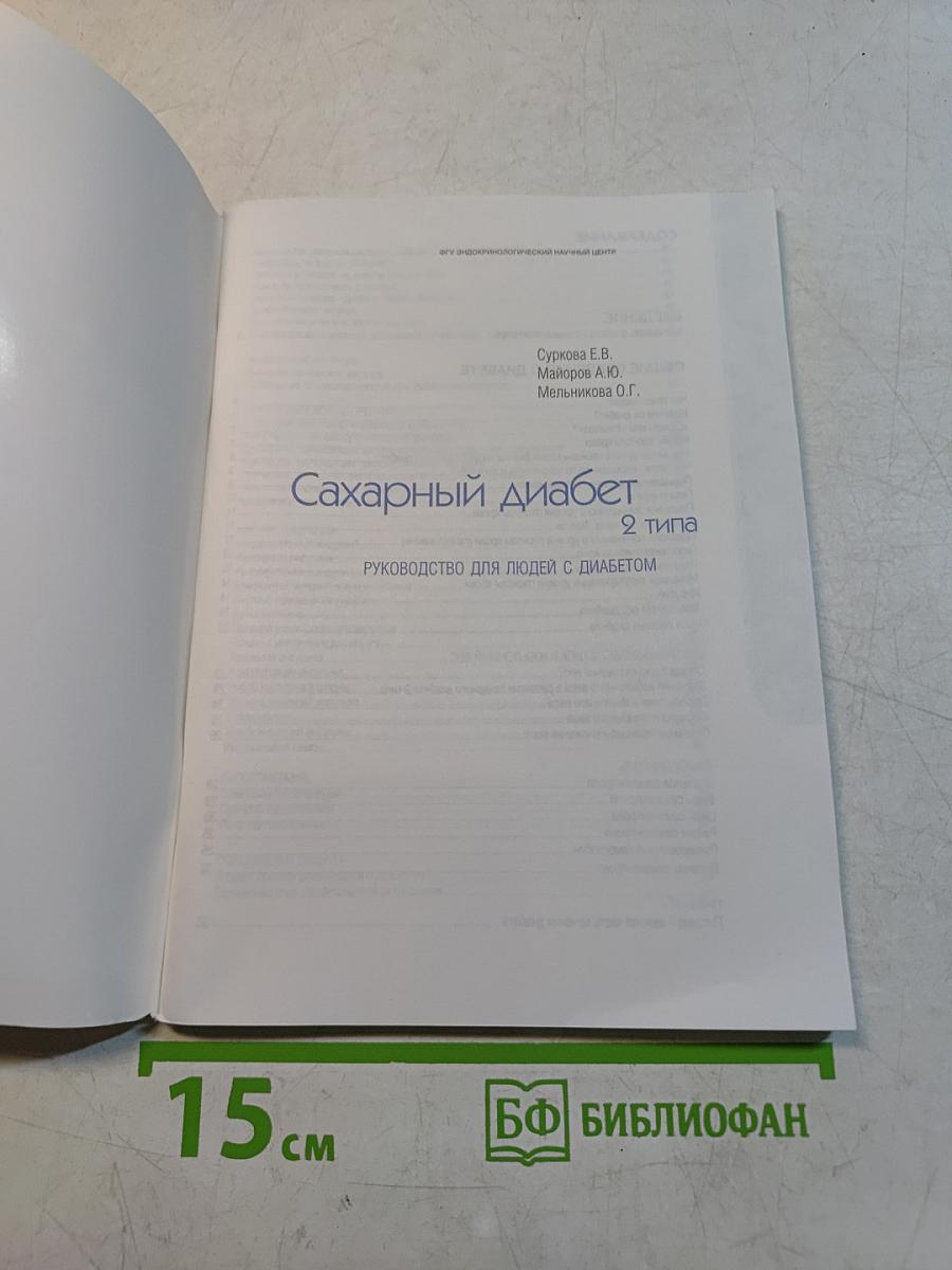 Сахарный диабет 2 типа