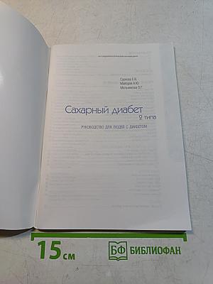 Сахарный диабет 2 типа