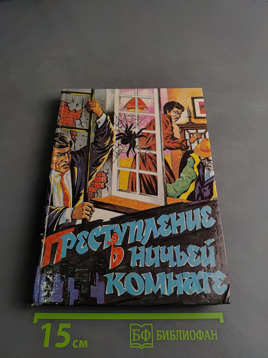 Преступление в ничьей комнате