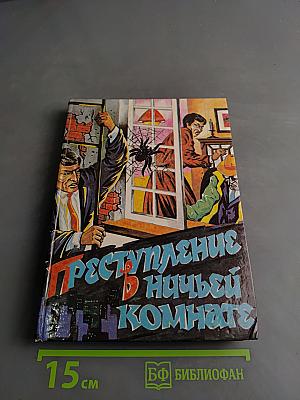 Преступление в ничьей комнате