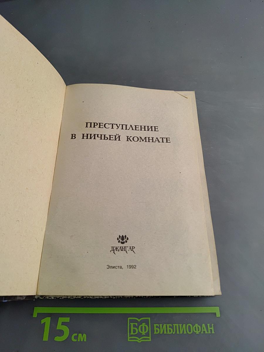 Преступление в ничьей комнате