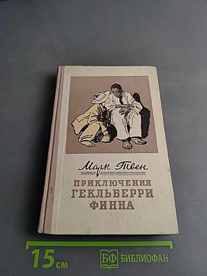 Приключения Гекльберри Финна