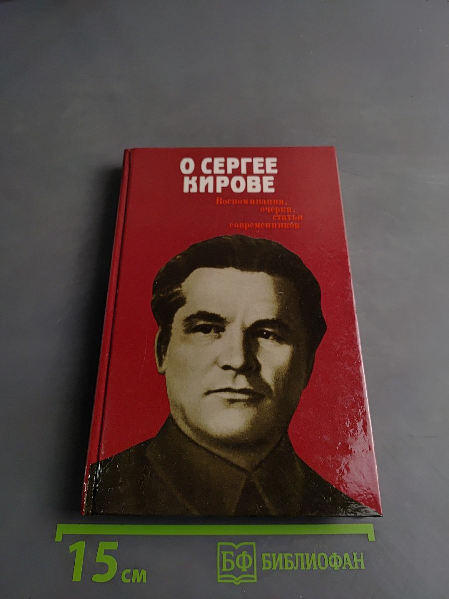 О Сергее Кирове. Воспоминания, очерки, статьи современников