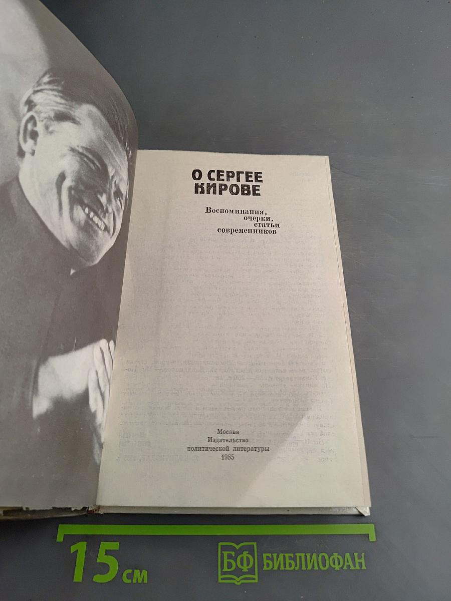 О Сергее Кирове. Воспоминания, очерки, статьи современников